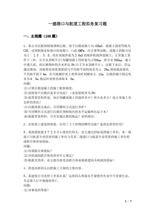 历年一建港口与航道工程实务复习题及答案