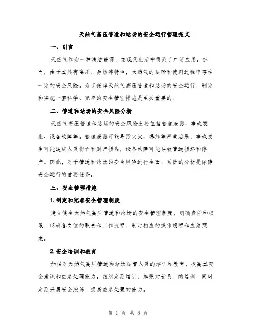 天然气高压管道和站场的安全运行管理范文（三篇）