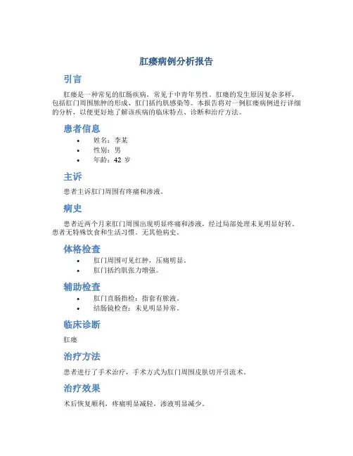 肛瘘病例分析报告