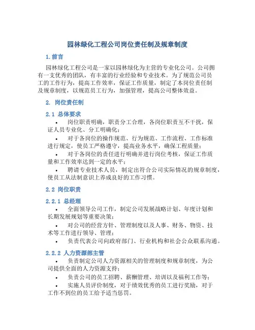 园林绿化工程公司岗位责任制及规章制度