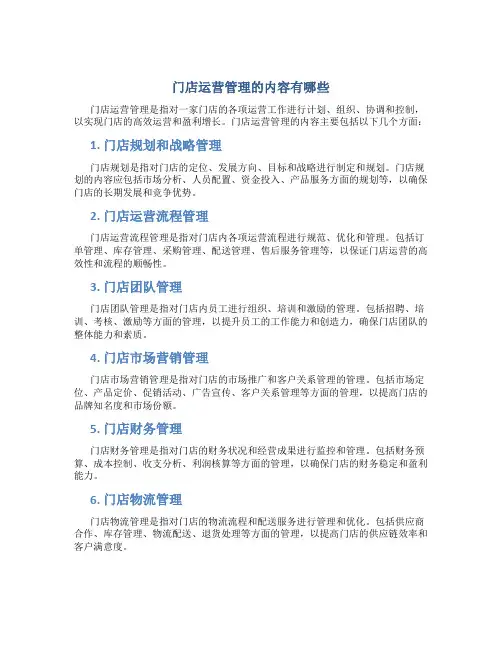 门店运营管理的内容有哪些