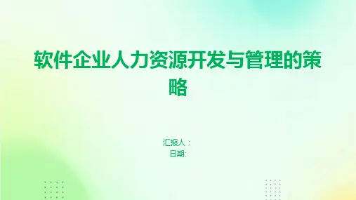 软件企业人力资源开发与管理的策略