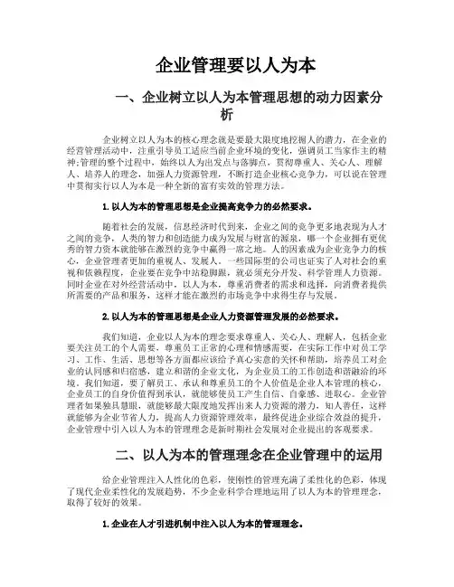 企业管理要以人为本