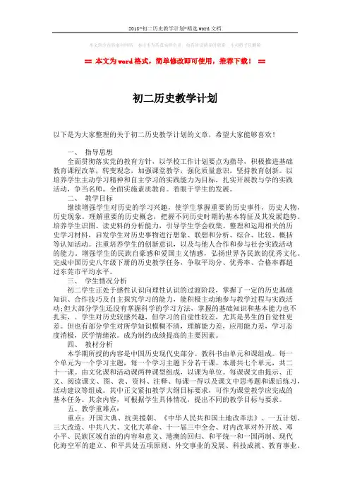 2018-初二历史教学计划-精选word文档 (2页)