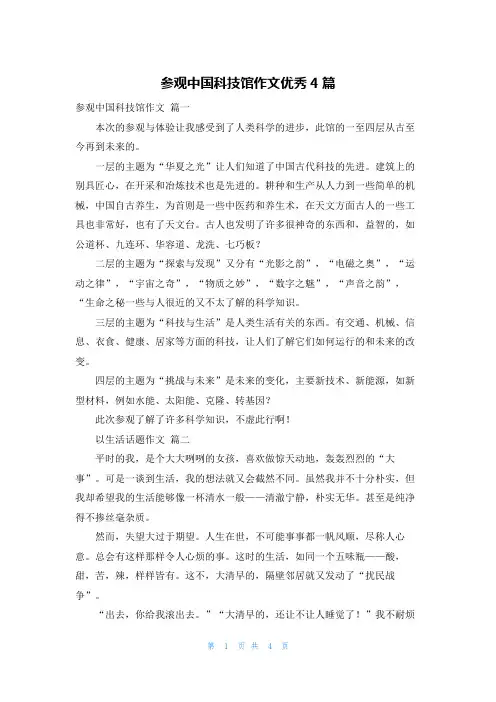 参观中国科技馆作文优秀4篇