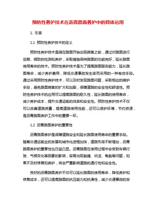 预防性养护技术在沥青路面养护中的具体运用