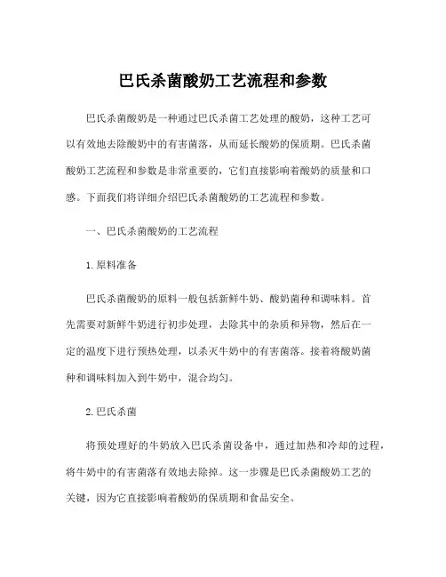 巴氏杀菌酸奶工艺流程和参数