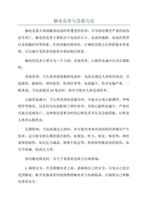 触电危害与急救方法