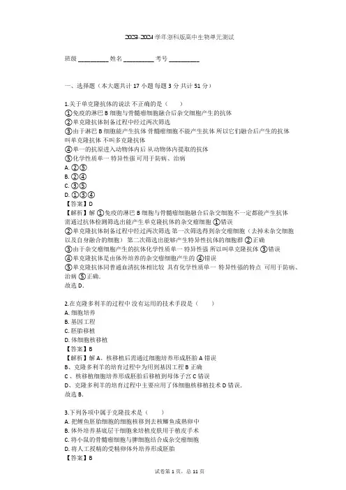 2023-2024学年高中生物浙科版选修3第2章 克隆技术单元测试(含答案解析)