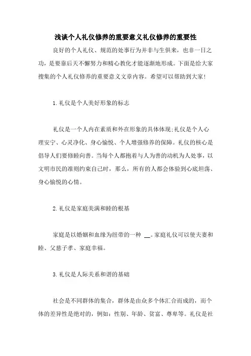 浅谈个人礼仪修养的重要意义礼仪修养的重要性