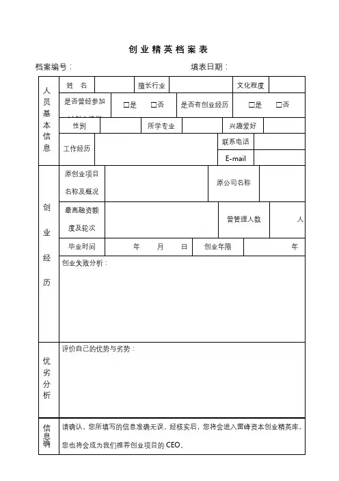 创业精英档案表【模板】