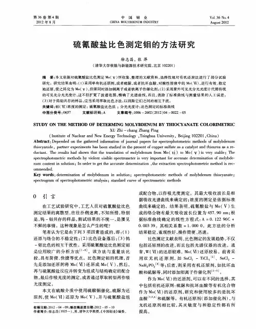 硫氰酸盐比色测定钼的方法研究