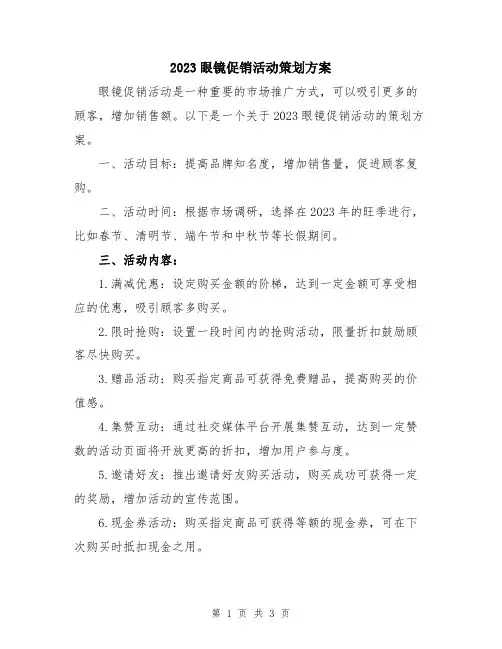 2023眼镜促销活动策划方案