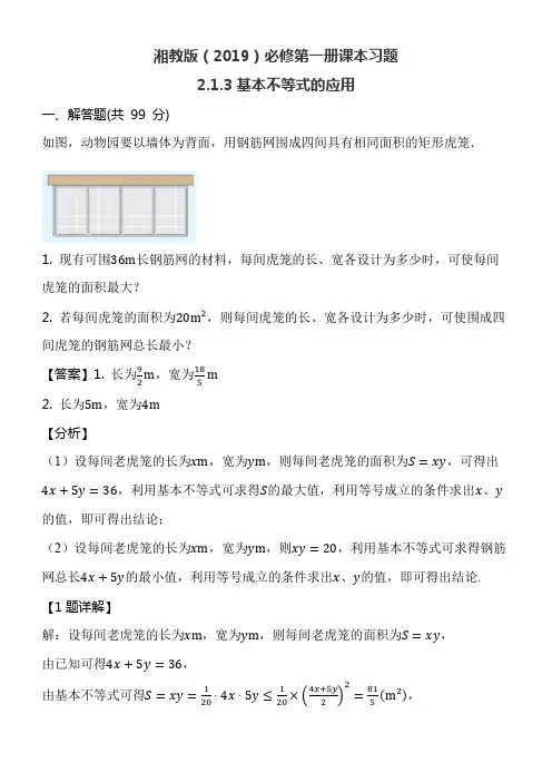 湘教版(2019)必修第一册课本习题2.1.3基本不等式的应用