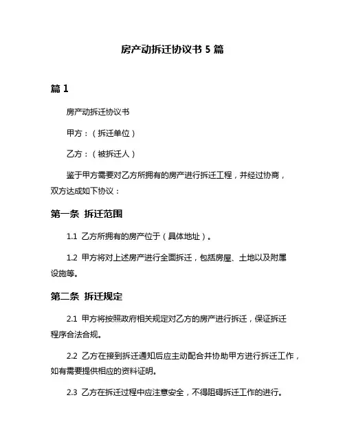 房产动拆迁协议书5篇