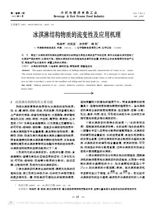 冰淇淋结构物质的流变性及应用机理