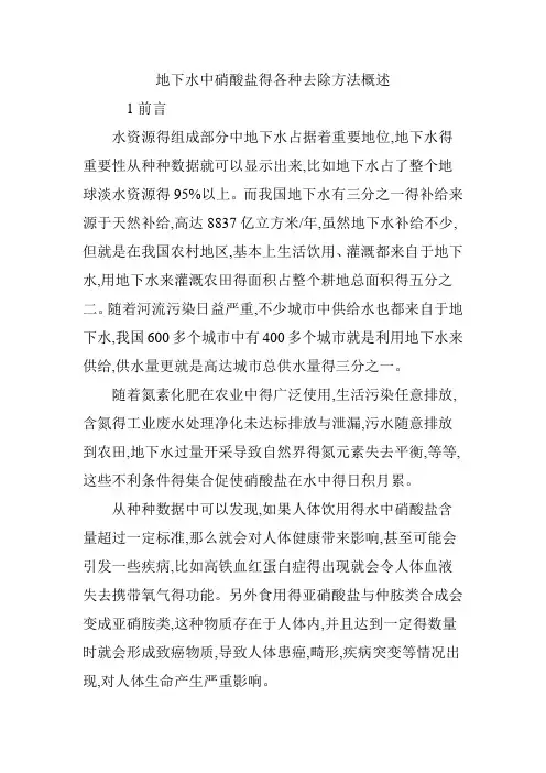 地下水中硝酸盐的各种去除方法概述