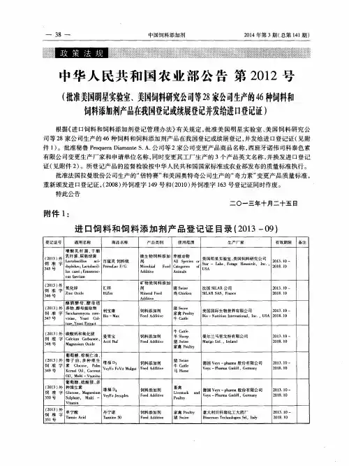 中华人民共和国农业部公告第2012号