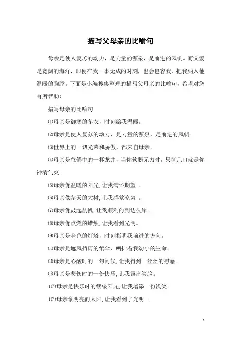 描写父母亲的比喻句