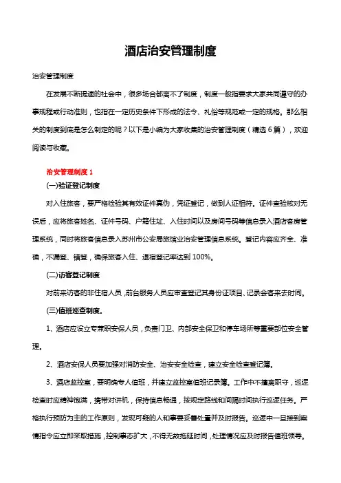 酒店治安管理制度