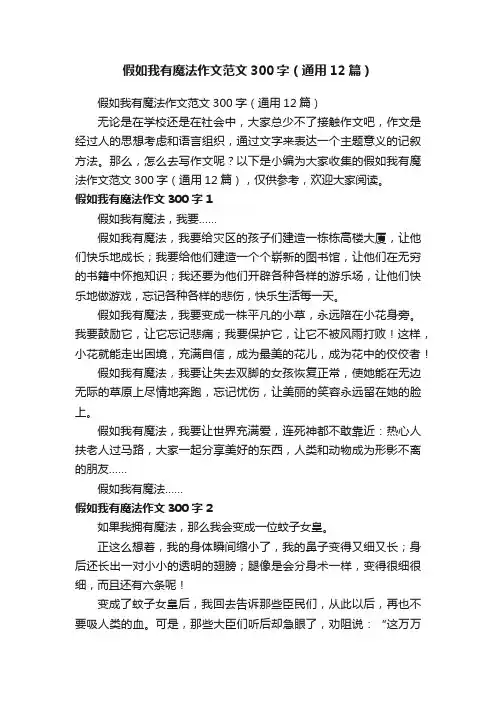 假如我有魔法作文范文300字（通用12篇）
