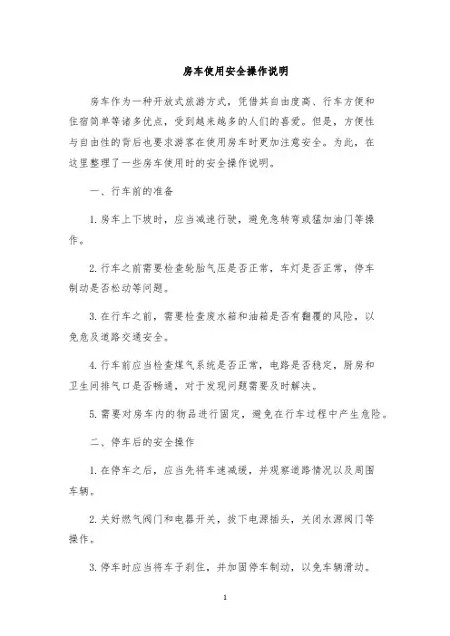 房车使用安全操作说明