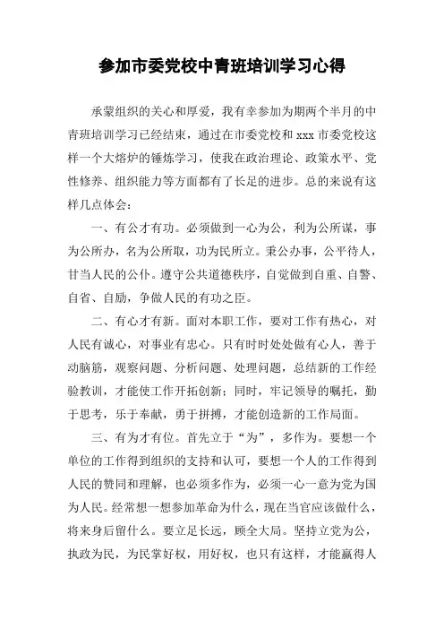 参加市委党校中青班培训学习心得