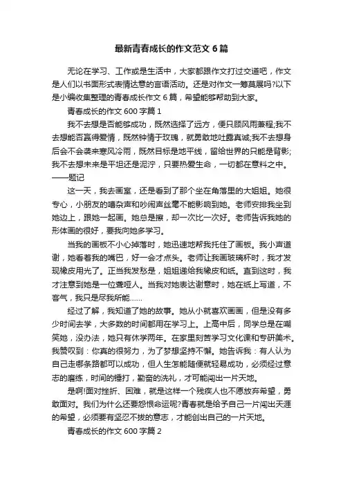 最新青春成长的作文范文6篇