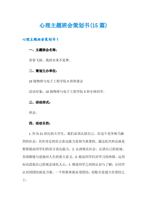 心理主题班会策划书(15篇)