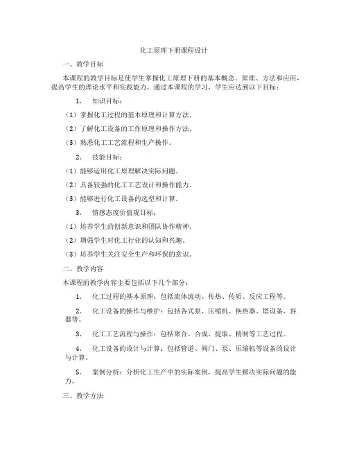 化工原理下册课程设计