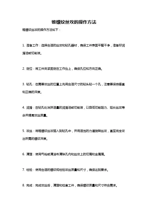 锥螺纹丝攻的操作方法