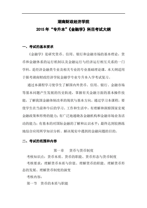 “专升本”考试大纲(金融学).doc