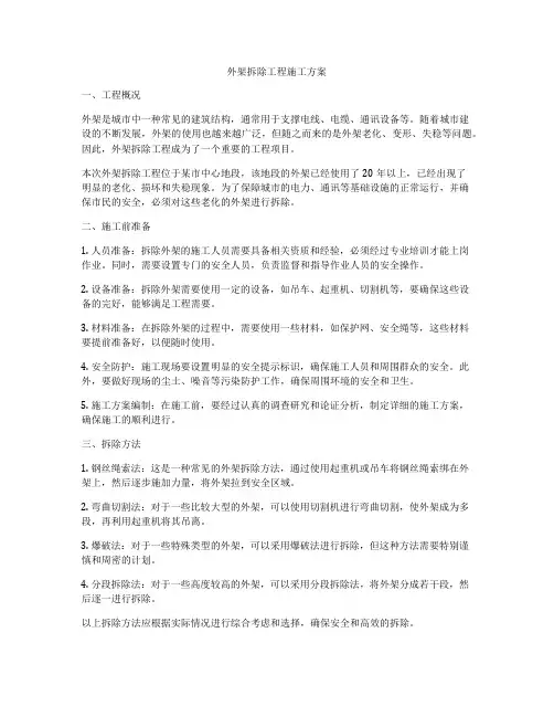 外架拆除工程施工方案