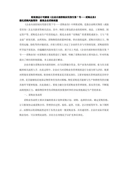 财政部会计司解读《企业内部控制应用指引第7号——采购业务》