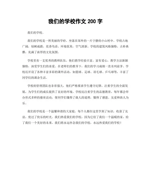 我们的学校作文200字