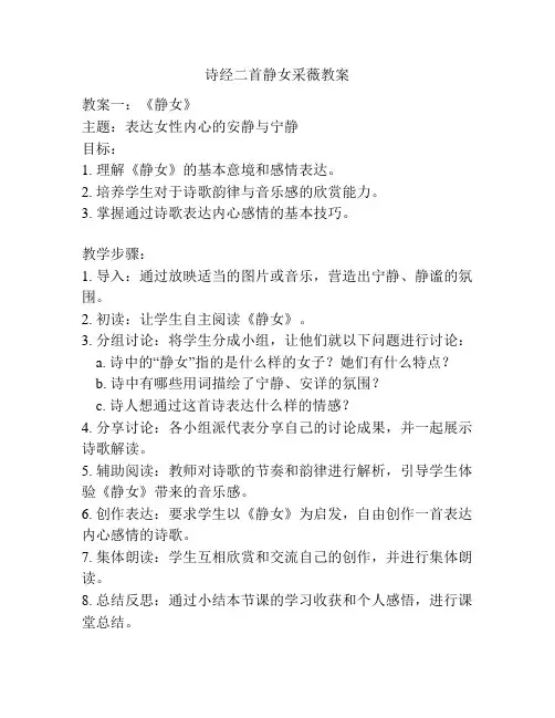 诗经二首静女采薇教案