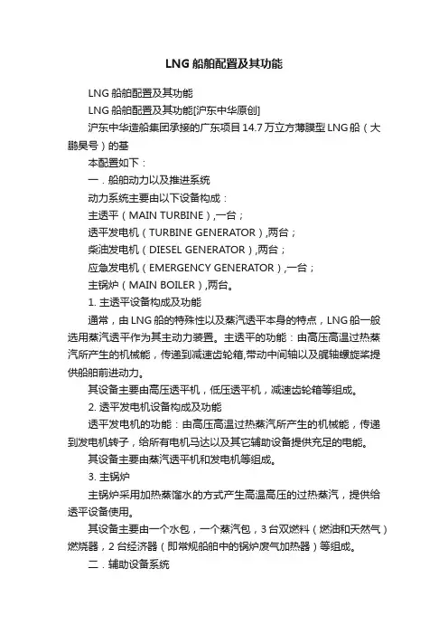 LNG船舶配置及其功能