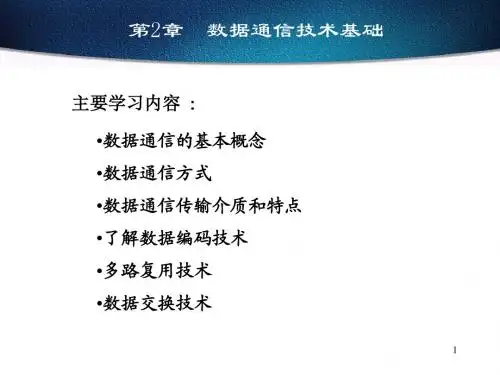 第二章 数据通信技术基础