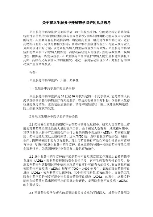 关于在卫生服务中开展药学监护的几点思考