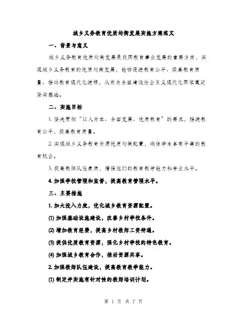 城乡义务教育优质均衡发展实施方案范文（二篇）