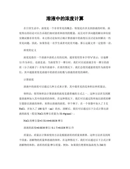 溶液中的浓度计算