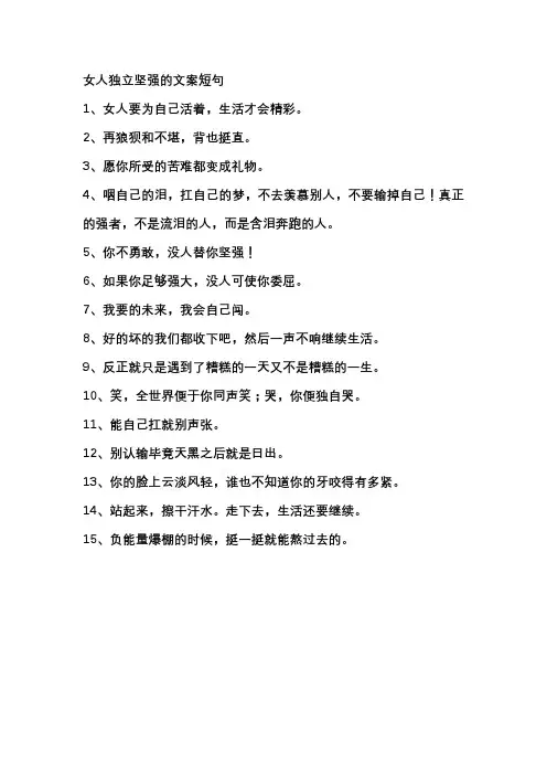 女人独立坚强的文案短句