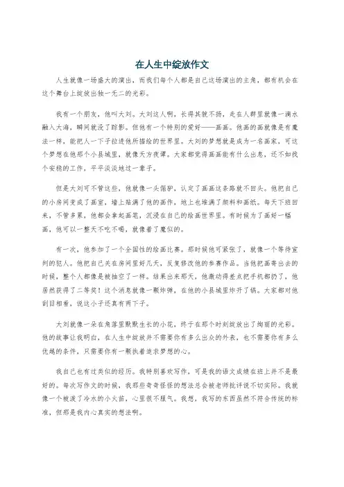 在人生中绽放作文