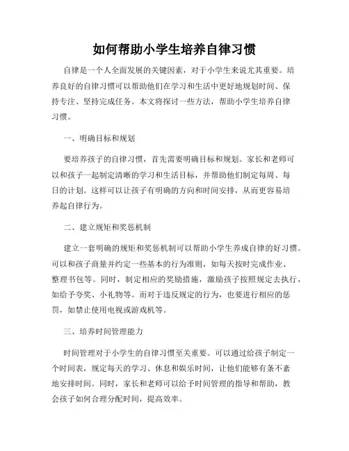 如何帮助小学生培养自律习惯