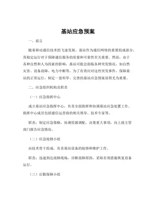 基站应急预案