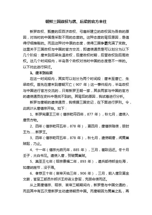朝鲜三国政权与唐、后梁的官方来往