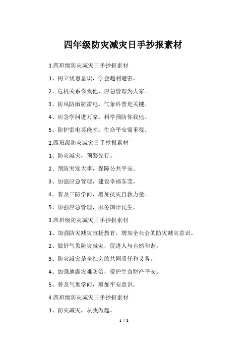 四年级防灾减灾日手抄报素材