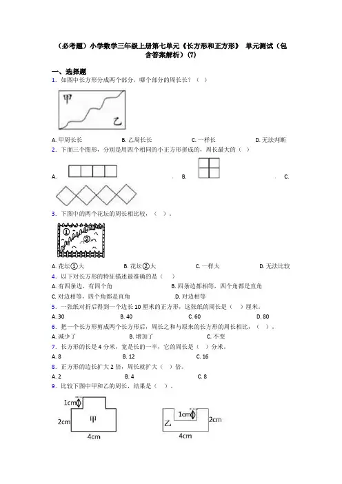 (必考题)小学数学三年级上册第七单元《长方形和正方形》 单元测试(包含答案解析)(7)