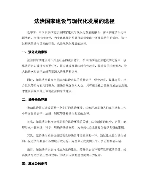 法治国家建设与现代化发展的途径