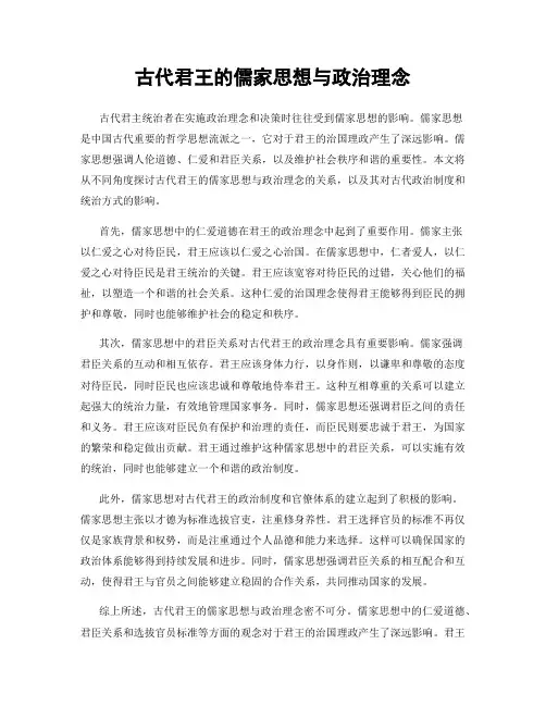 古代君王的儒家思想与政治理念